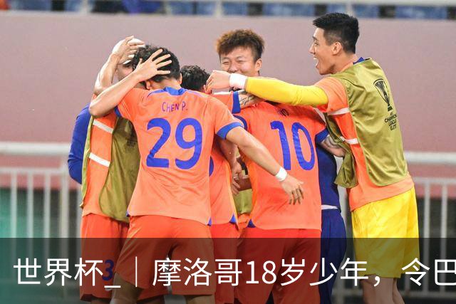 世界杯 ｜摩洛哥18岁少年，令巴西中场尽失锋芒